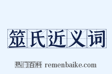 筮氏近义词是什么意思的图片